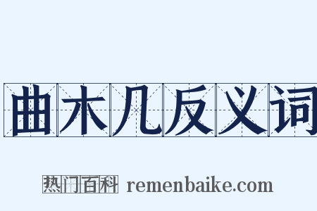 曲木几反义词是什么意思的图片